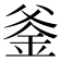 𨥏