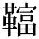 𩍏