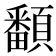 𩕏