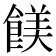 𩝏