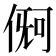 𪝏