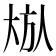 𪥏
