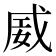 𪭏