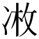 𫥏