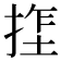 𫽏