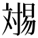 𬁏