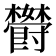 𬅏