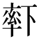 𬍏