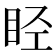 𬑏