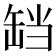 𬙏