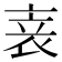 𬡏