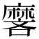 𬹏