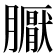 𭩏