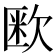 𭭏