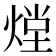 𭵏