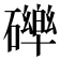 𮁏