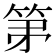 𮅏