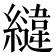 𮉏