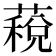 𮑏