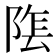 𮥏