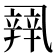 𰁏