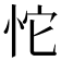 𰑏