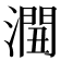 𰝏