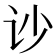 𰵏