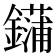 𰽏