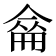 𠌈