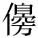𠐈