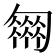 𠤈
