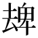 𠬈