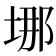 𡌈