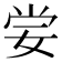 𡜈