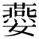 𡤈