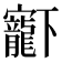 𡬈