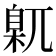 𡰈