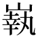 𡼈