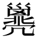 𢀈