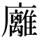 𢌈