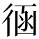 𢔈