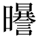 𣌈