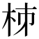 𣐈