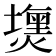 𤐈