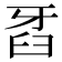𤘈
