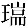 𤨈