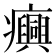 𤼈