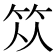 𥬈