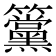 𥸈